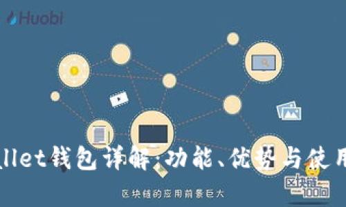 tpWallet钱包详解：功能、优势与使用技巧