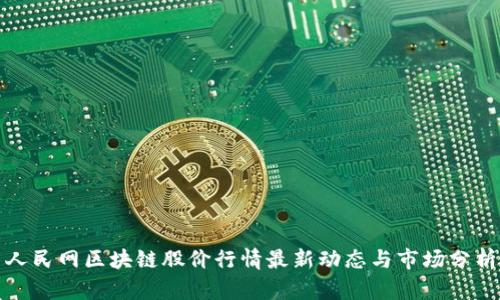 人民网区块链股价行情最新动态与市场分析