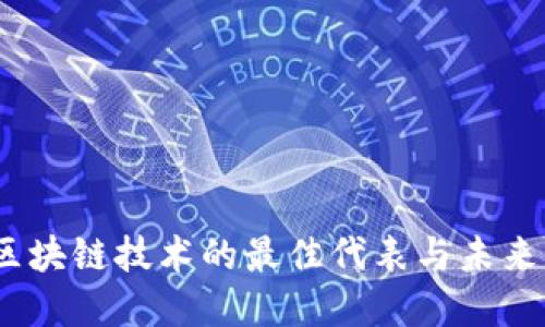 比特币：区块链技术的最佳代表与未来发展趋势