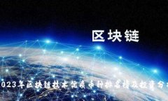 2023年区块链技术优质币种排名榜及投资分析