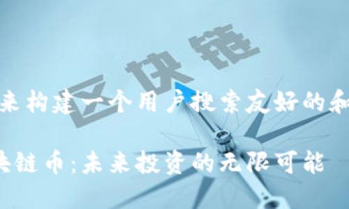 好的，让我们来构建一个用户搜索友好的和相关关键词。

安妮股份区块链币：未来投资的无限可能