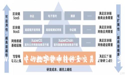 如何将tpWallet中的数字货币转移至交易所：详细步骤与技巧