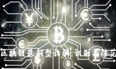 揭示区块链最新型诈骗：识别与防范指南