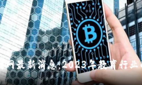 区块链教师招聘网最新消息：2023年教育行业的新机遇与挑战