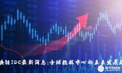 区块链IDC最新消息：全球数据中心的未来发展趋