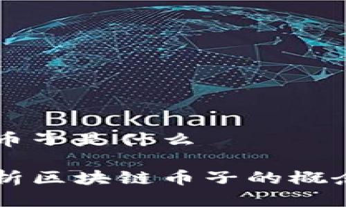 区块链币子是什么

深入解析区块链币子的概念与应用