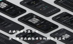 区块链币子是什么深入解析区块链币子的概念与