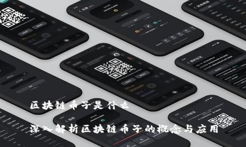 区块链币子是什么

深入解析区块链币子的概念与应用