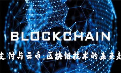 云支付与云币：区块链技术的未来趋势
