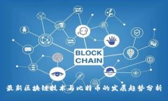 最新区块链技术与比特币的发展趋势分析