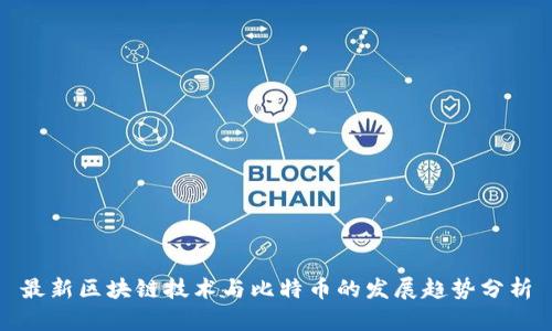 最新区块链技术与比特币的发展趋势分析