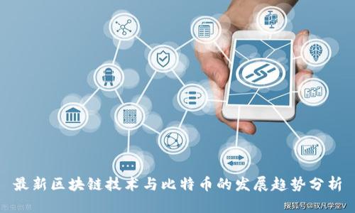 最新区块链技术与比特币的发展趋势分析