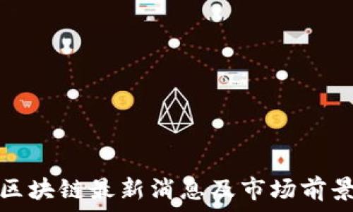  
夸克区块链最新消息及市场前景分析
