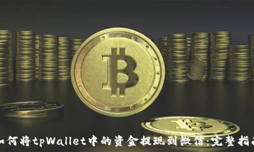   
如何将tpWallet中的资金提现到微信：完整指南