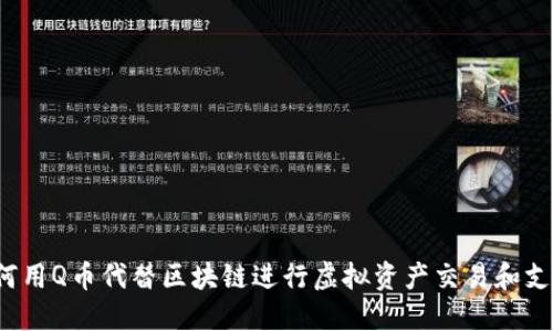 如何用Q币代替区块链进行虚拟资产交易和支付？