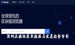 深圳区块链最新数据与发展趋势分析
