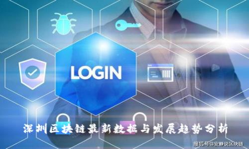深圳区块链最新数据与发展趋势分析