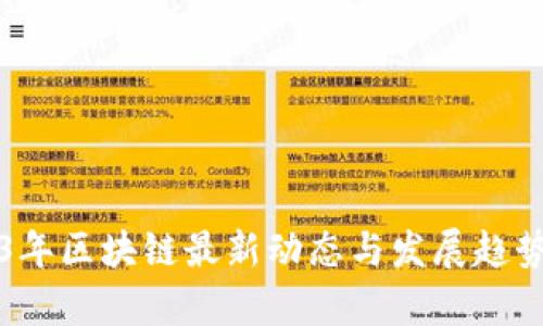 2023年区块链最新动态与发展趋势解析