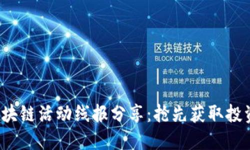 最新区块链活动线报分享：抢先获取投资机会！