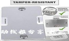 最新区块链活动线报分享：抢先获取投资机会！