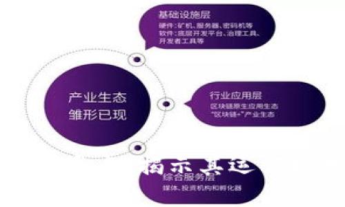 区块链杀猪盘最新案例盘点：揭示其运作模式与投资者防范技巧