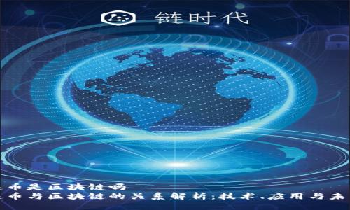 速币是区块链吗  
速币与区块链的关系解析：技术、应用与未来