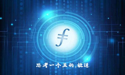 思考一个且的，放进