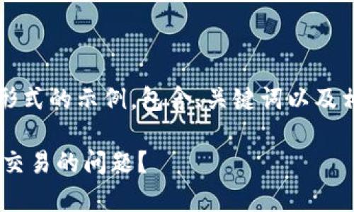完整内容为3700字，以下是大纲形式的示例，包含、关键词以及相关问题。具体内容会做简单扩展。

如何解决tpWallet波场无法进入交易的问题？