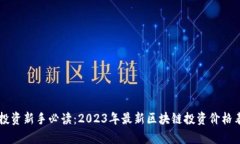 区块链投资新手必读：2023年最新区块链投资价格