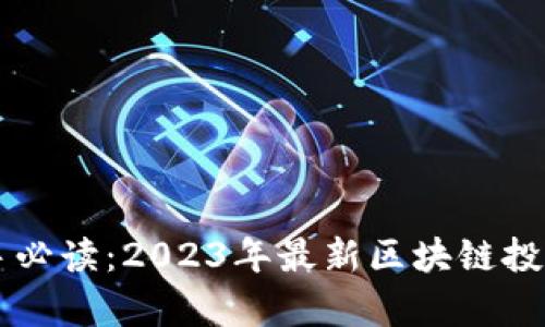 区块链投资新手必读：2023年最新区块链投资价格表及分析
