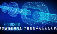 莱茨狗区块链最新消息：了解狗狗币的未来及其