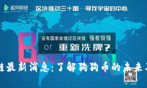 莱茨狗区块链最新消息：了解狗狗币的未来及其市场前景
