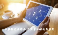 区块链行业辞典：最新术语解析与应用