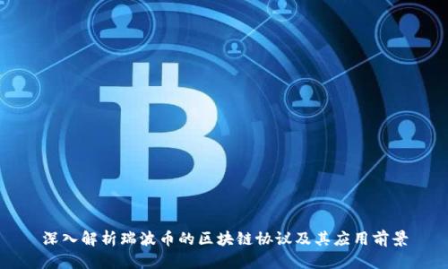 深入解析瑞波币的区块链协议及其应用前景