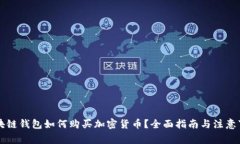 区块链钱包如何购买加密货币？全面指南与注意