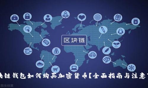 区块链钱包如何购买加密货币？全面指南与注意事项