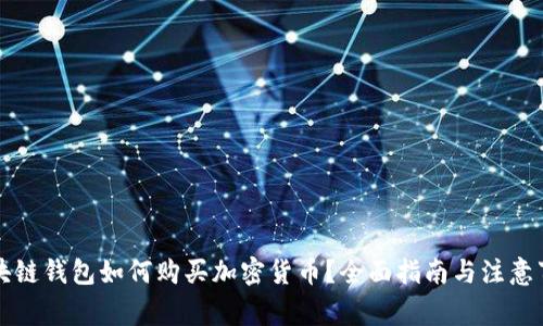 区块链钱包如何购买加密货币？全面指南与注意事项