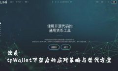 优质tpWallet下架后的应对策略与替代方案
