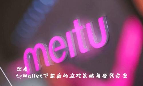 优质
tpWallet下架后的应对策略与替代方案