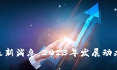 优质区块链SMT最新消息：2023年发展动态与行业前