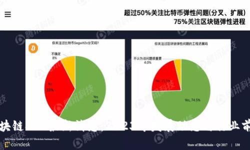 优质区块链SMT最新消息：2023年发展动态与行业前景分析