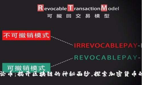 黑猫论币：揭开区块链的神秘面纱，探索加密货币的未来