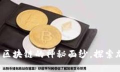 黑猫论币：揭开区块链的神秘面纱，探索加密货