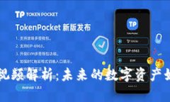 区块链创作者最新视频解析：未来的数字资产如