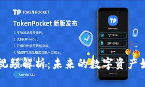 区块链创作者最新视频解析：未来的数字资产如何改变我们的生活