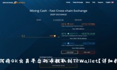 如何将OK交易平台的币提取到TPWallet？详细指南