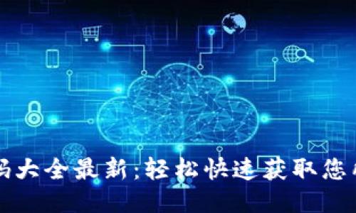 区块链充值代码大全最新：轻松快速获取您所需的充值信息
