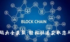 区块链充值代码大全最新：轻松快速获取您所需