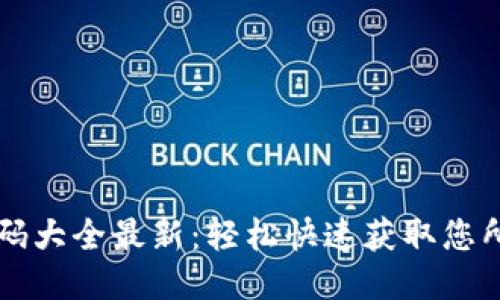 区块链充值代码大全最新：轻松快速获取您所需的充值信息