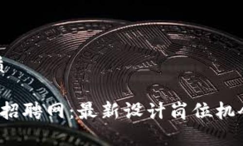 思考且的优质

 区块链公司招聘网：最新设计岗位机会与趋势分析